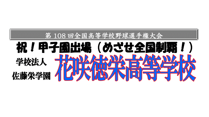 【申込期日まであとわずか!】第108回全国高等学校野球選手権大会 花咲徳栄高等学校必勝甲子園応援ツアー2回戦 VS 宮城県代表 仙台育英高校(貸切バス利用)